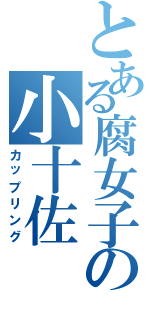 とある腐女子の小十佐（カップリング）