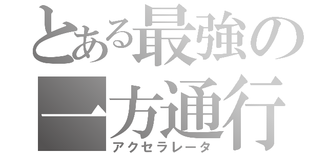 とある最強の一方通行（アクセラレータ）