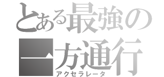 とある最強の一方通行（アクセラレータ）