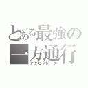 とある最強の一方通行（アクセラレータ）