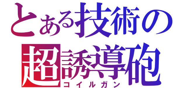 とある技術の超誘導砲（コイルガン）