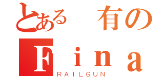 とある沒有のＦｉｎａｌ Ｅｘａｍ（ＲＡＩＬＧＵＮ）