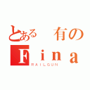 とある沒有のＦｉｎａｌ Ｅｘａｍ（ＲＡＩＬＧＵＮ）