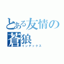 とある友情の蒼狼（インデックス）