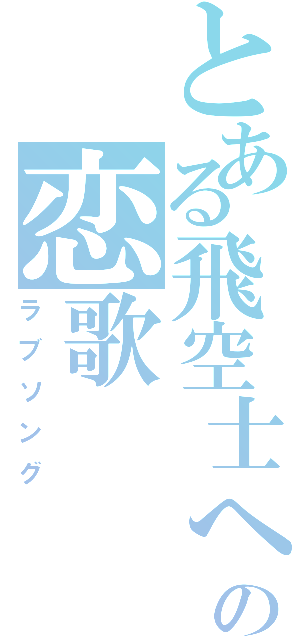 とある飛空士への恋歌（ラブソング）