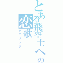 とある飛空士への恋歌（ラブソング）