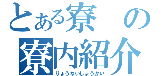 とある寮の寮内紹介（りょうないしょうかい）