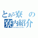 とある寮の寮内紹介（りょうないしょうかい）