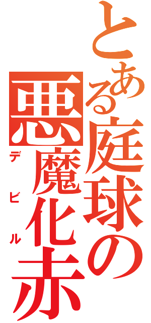 とある庭球の悪魔化赤也（デビル）