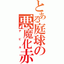 とある庭球の悪魔化赤也（デビル）