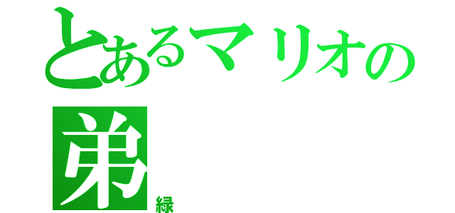 とあるマリオの弟（緑）