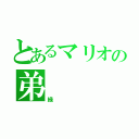 とあるマリオの弟（緑）