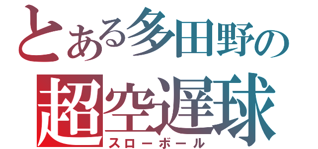 とある多田野の超空遅球（スローボール）