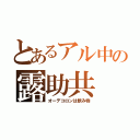 とあるアル中の露助共（オーデコロンは飲み物）