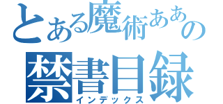 とある魔術あああああああの禁書目録（インデックス）