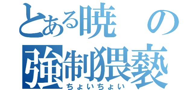 とある暁の強制猥褻（ちょいちょい）