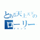 とある天上天下のローリー乗り（プリンス）