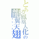 とある鳳凰人化の龍翼天翅（ラウィス）