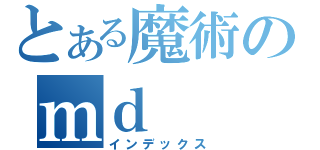 とある魔術のｍｄ（インデックス）