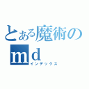 とある魔術のｍｄ（インデックス）