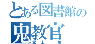 とある図書館の鬼教官（堂上 篤）