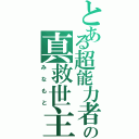 とある超能力者の真救世主（みなもと）