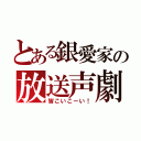 とある銀愛家の放送声劇（皆こいこーい！）