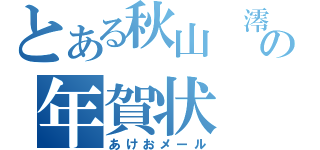 とある秋山　澪の年賀状（あけおメール）