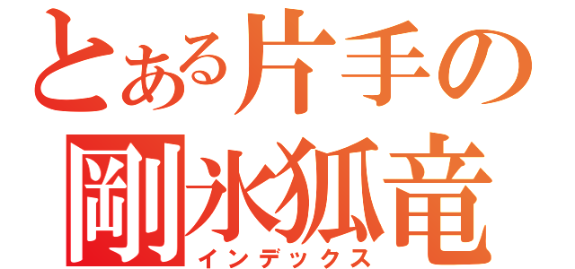 とある片手の剛氷狐竜（インデックス）