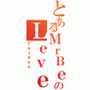 とあるＭｒＢｅｌｚａｃのＬｅｖｅｌＤｏｗｎ（Ｔａｒｄｏｓ）