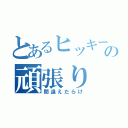 とあるヒッキーの頑張り（間違えだらけ）