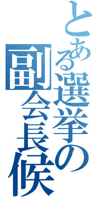 とある選挙の副会長候補（）