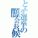 とある選挙の副会長候補（）