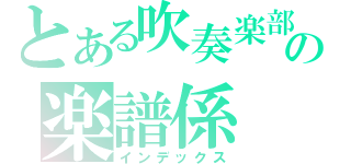 とある吹奏楽部の楽譜係（インデックス）