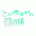 とある吹奏楽部の楽譜係（インデックス）