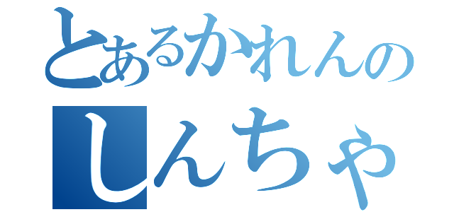 とあるかれんのしんちゃん（）