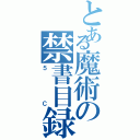 とある魔術の禁書目録（５Ｃ）