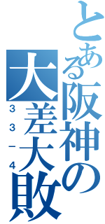 とある阪神の大差大敗（３３－４）