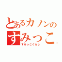 とあるカノンのすみっこぐらし（すみっこぐらし）