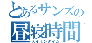 とあるサンズの昼寝時間（スイミンタイム）