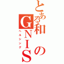 とある和のＧＮＩＳＬＬＥＨ（ヘルシング）