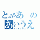 とあるあのあいうえお（インデックス）