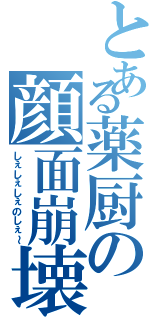 とある薬厨の顔面崩壊（しぇしぇしぇのしぇ～）