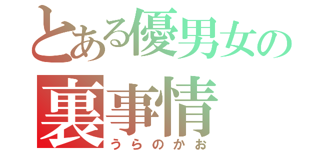 とある優男女の裏事情（うらのかお）