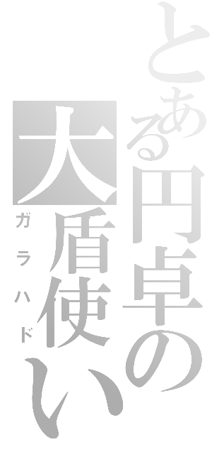 とある円卓の大盾使いⅡ（ガラハド）