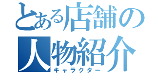 とある店舗の人物紹介（キャラクター）