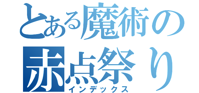 とある魔術の赤点祭り（インデックス）