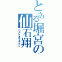 とある堀宮の仙石翔（ベストオブチキン）