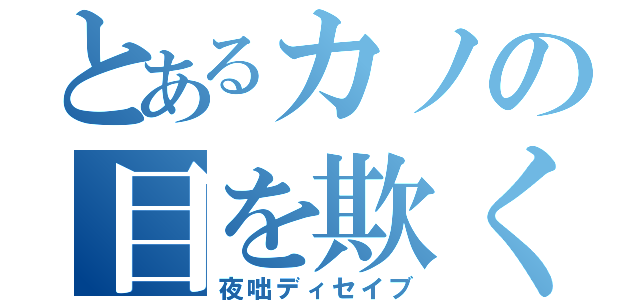 とあるカノの目を欺く話（夜咄ディセイブ）