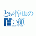 とある惇也の白い顔（カリフラワー伝説）